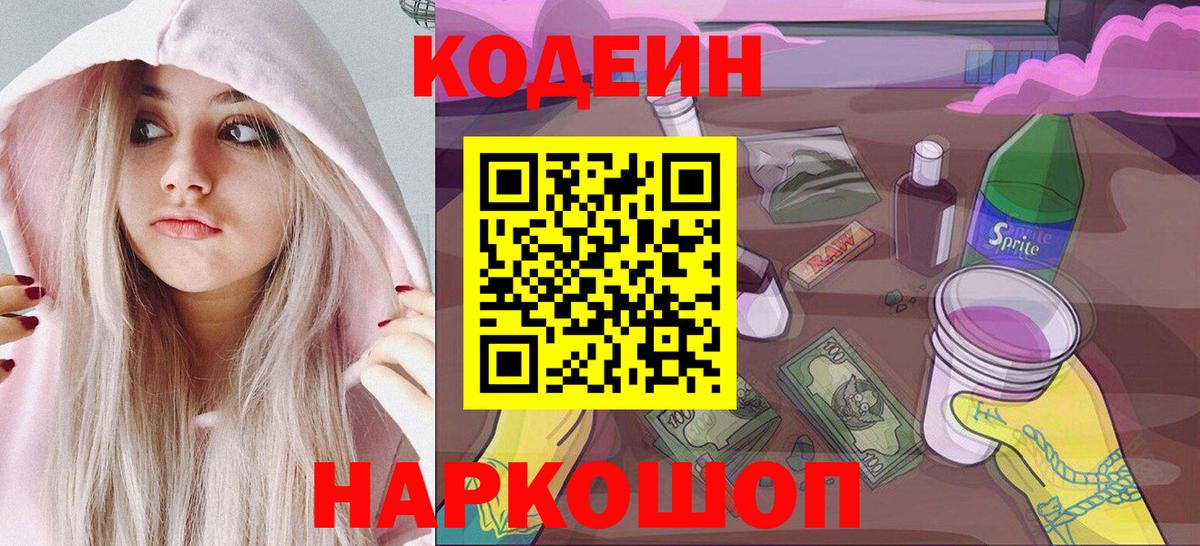 Кодеин Purple Drank Гатчина