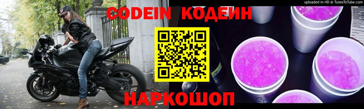 Кодеиновый сироп Lean напиток Lean (лин)  Вход с VPN  Гатчина  Кодеин Purple Drank 